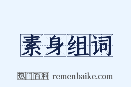 素身组词是什么意思的图片